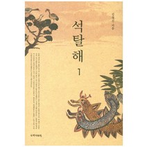 석탈해 1, 국학자료원, 김정진