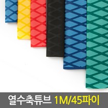 열수축튜브_1M 45파이(색상 선택가능)/논슬립 고무튜브, 블랙-1M x 45파이