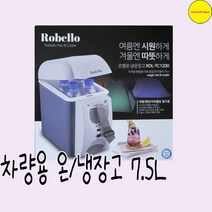 로벨로 차량용 온 냉장고 7.5L