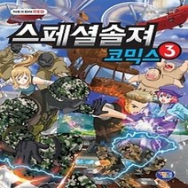 [개똥이네][중고-최상] 스페셜솔져 코믹스 3