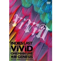 -인디즈 라스트-ViViD ONEMAN LIVE[광채 GENESIS]2010.12.27 Shibuya C.C.Lemon Hall[DVD]