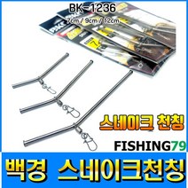 피싱79 유동채비 유동파이프 스네이크천칭 편대채비, 백경스네이크천칭 대, 규격