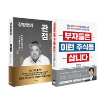 랜덤사은품선물)강방천의 관점+부자들은 이런 주식을 삽니다 전2권, 단품