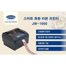 감열 리본 프린터 JW-1660, 1개