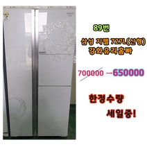 삼성 지펠 727L 퍼니처스타일 프린세스링 화이트(신형) 중고양문형냉장고, 삼성양문형냉장고