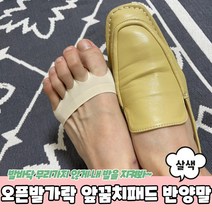 오픈발가락 토우캡 앞꿈치패드 반양말 살색 토우삭스 발가락양말 발가락토시