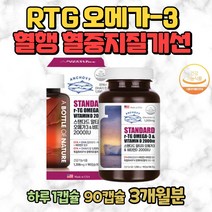 알티지 오메가3 비타민D2000 90캡슐 혈행개선 혈중지질개선 식약처 오메가쓰리 집들이선물 어버이날 임산부 30대 40대 50대 중년 남자 여자 남성 여성 부모님 EPA DHA