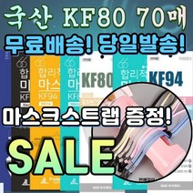[스트랩증정] 국내생산 KF80 방역 보건용 3d 3q 입체 성인 아동 캐릭터 숨편한 마스크 50매 70매 50장 70장, 02. KF80 소형 화이트 50매