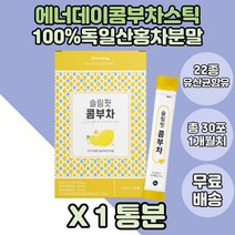 콤부차티 콤부차유산균 레몬맛 콤부차 홍차 레몬분말 유산균콤부차 콤부차스틱 물대용차 시니어 먹기좋은 아이들 어린이 어르신 유아 물대신먹는차 꼼뿌차 유산균 락토바실러스 가세리 루테리