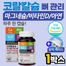 캐나다 산호 천연칼슘 마그네슘 뼈건강 눈떨림 영양제 식약처인증 칼마디아 청소년 중학생 수험생 시니어 할머니 할아버지 장모님 장인어른 생신 선물