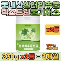 국내산 샐러리 줄기채소 추출 덱스트린 분말 혼합 2통 쥬스 요거트 시리얼 빵 학생 직장인 간식 식사 대용 20대 30대 40대 여자 여성 남자 남성 영양 식품 추천, 2개
