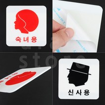 화장실 표지판 남자 탈의실 여자 휴게실 표시 그림 마크 100X100(MM), _신사용_