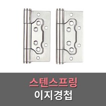스텐스프링이지경첩/강도조절/2개1조