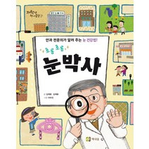 초롱 초롱 눈박사:안과 전문의가 알려 주는 눈 건강법!, 책내음