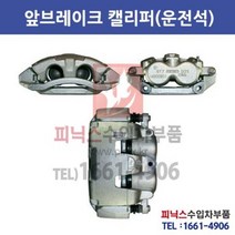 닷지 다코타 4.7 앞브레이크 캘리퍼 좌/왼쪽/LH 운전석 [2005년~2008년] p021570