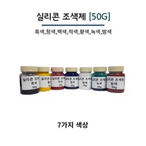 실리콘 조색제 50g 7가지 색상 실리콘용 색소 실리콘 염료, 흑색