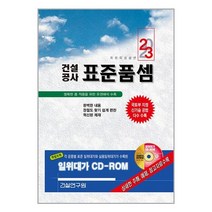 건설공사 표준품셈 2023년 양장 건설연구원