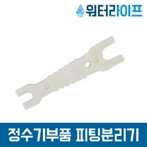 정수기부품 피팅분리기 1/4 스패너