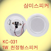 KC-031 / 3인치 타공 85파이 1W 천정형방송스피커 STEEL 핫세일적용제품