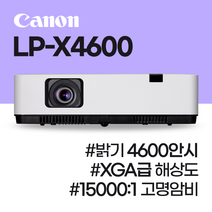캐논 4600안시 XGA 사무실 회의용 강의실 강의용 교육용 학원용 어린이집 유치원 교육장 매장용 업소용 체육관 교회용 회의실 강당용 빔프로젝터
