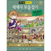 세계사 보물찾기 로마 제국 2, 미래엔아이세움