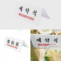 예약석 표지판 테이블사인 아크릴안내판 스탠드표지판 테이블예약석표지판 예약표시 예약표지판