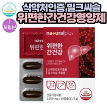 (밀크씨슬)위건강 스페인감초 간건강 실리마린 영양제 1050mgX30캡슐 1통 1개월분 대두레시틴 밀납 해조칼슘 양배추농축 베리혼합 과일채소혼합 분말 함유
