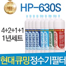 현대 큐밍 HP-630S 고품질 정수기 필터 호환 전체 1년, 선택02_1년관리세트(4+2+1+1=8개)
