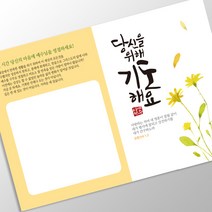 힘이되는 전도지 (2단) 당신을 위해 기도해요, 120g아트지, (1종 또는 2종 선택)-4000매