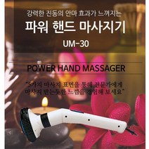 파워 핸드형 마사지기 어르신 진동안마기 60대 50대, 상세페이지참조
