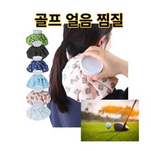 골프얼음주머니 골프 얼음주머니 골프 얼음 주머니 냉온 물주머니 찜질주머니 냉찜질 온찜질 찜질팩 열내리기 아이싱 냉온주머니 마사지주머니, 블루스노우, 12인치
