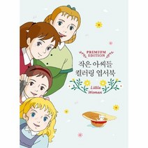 작은 아0씨들 컬러링 엽서북 양장, 상품명