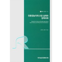 친환경농자재 산업 실태와 정책과제, 친환경농자재 산업 실태와 정.., 성재훈(저),한국농촌경제연구원, 한국농촌경제연구원