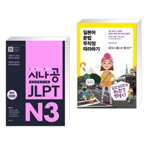 (서점추천) 시나공 JLPT 일본어능력시험 N3 + 일본어 문법 무작정 따라하기 (전2권), 길벗이지톡