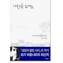 사랑을 주세요, 츠지 히토나리 저/양윤옥 역, 북하우스