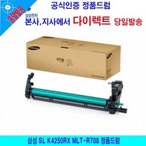 삼성 SL K4250RX MLT-R708 정품드럼, 상세페이지 참조, 1개