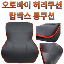 신형 업그레이드 프로라이더스 오토바이 필수템 허리쿠션 탑박스 롱쿠션 등받이쿠션