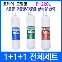 코웨이 P-220L 전체세트 정수기필터호환 실속형, 상세설명 참조, 3등급 실속형