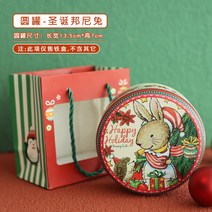 쿠키틴케이스 철제 원형 디저트 캔디 마카롱 초콜릿 상자, free개, 둥근통 산타 보니토끼