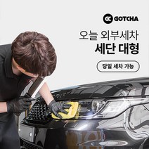 [갓차] 출장 로켓세차 1회권(세단대형), 광주광역시, 1개