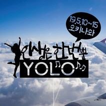 WPM 강릉 여행토퍼 동해여행토퍼, 6.일반토퍼_인생은한번뿐YOLO, 1개