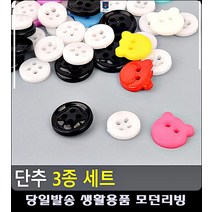 옷 플라스틱단추 리폼 수선용 깜찍 인테리어소품만들기 가디건단추 와이셔츠단추 수예용품