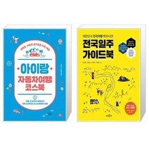 유니오니아시아 아이랑 자동차여행 코스북 + 전국일주 가이드북, [단일상품]