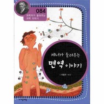 웅진북센 제너가 들려주는 면역 이야기-084 과학자가 들려주는 과학 이야기, One color | One Size@1