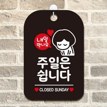 제제데코 오픈 영업중 외출중 사무실 매장 안내판 팻말 표지판 제작 HA130주일은쉽니다여자, HA130주일은쉽니다여자사각cm (블랙판 단면), 1개