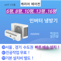 캐리어 DRCE161FAWWSD 6평 8평 인버터 냉방기 에어컨 22년 신상품(실외기 포함) 냉방기 서울 경기 빠른 설치 가정용 사무실 기본설치비 별도 이전 재설치