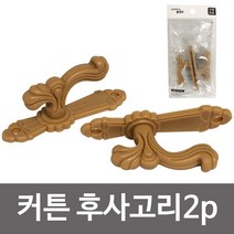 라이프 커튼 후사고리 브라운2p 커튼끈고정커튼걸이, 상품선택