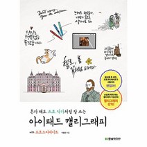 혼자 해도 프로 작가처럼 잘 쓰는 아이패드 캘리그래피 with 프로크리에이트, 상품명