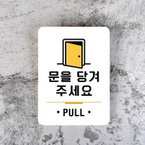 루리앤메리잠깐 사인보드 안내판 026 문을 당겨주세요 표지판, 007분리수거스티로폼