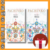 파친코 1 2 권 : 역사가 우리를 저버렸지만 그래도 상관없다 [당일발송|사은품|무료배송], 파친코1